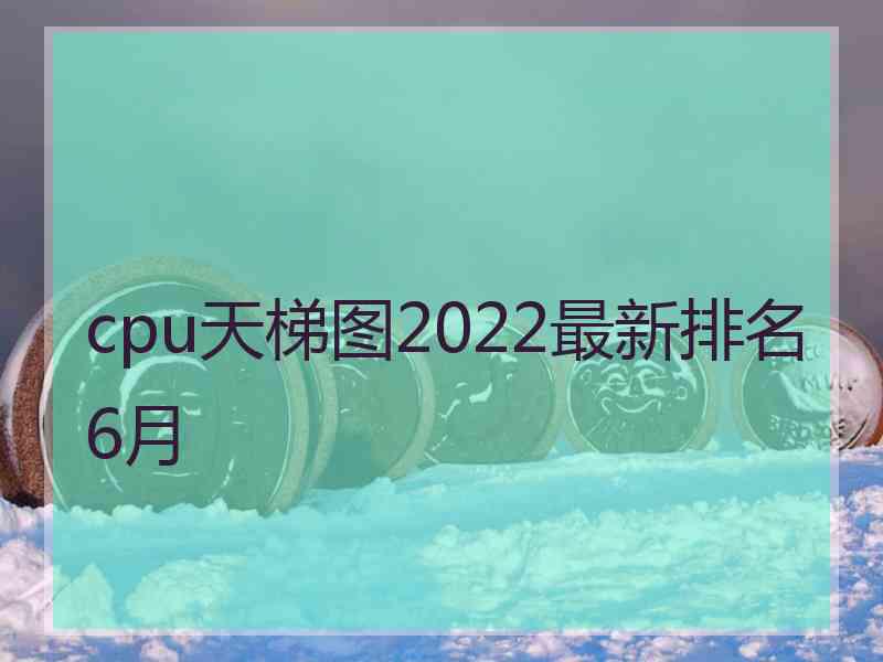 cpu天梯图2022最新排名6月