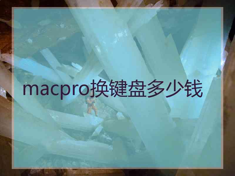 macpro换键盘多少钱