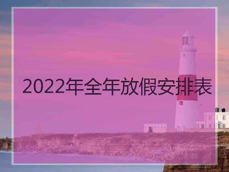 2022年全年放假安排表