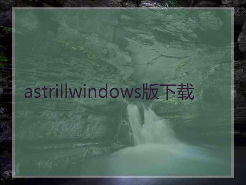 astrillwindows版下载