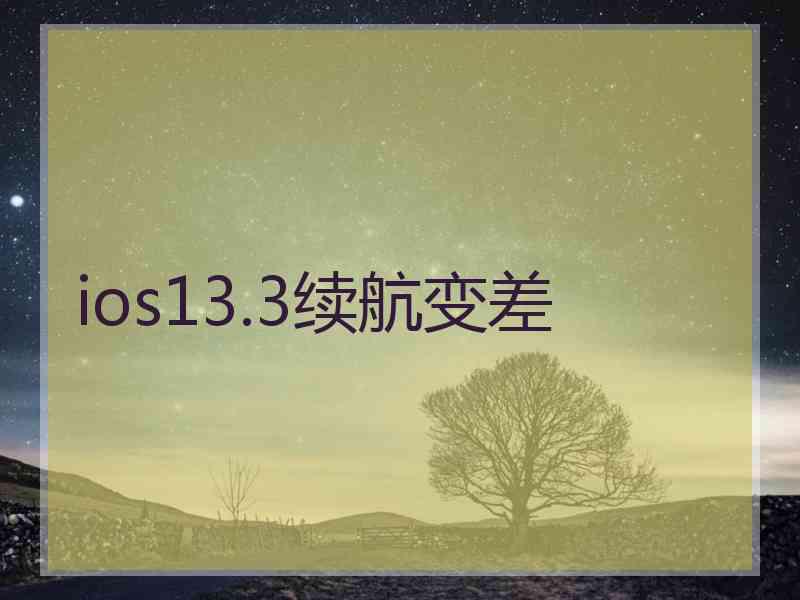 ios13.3续航变差