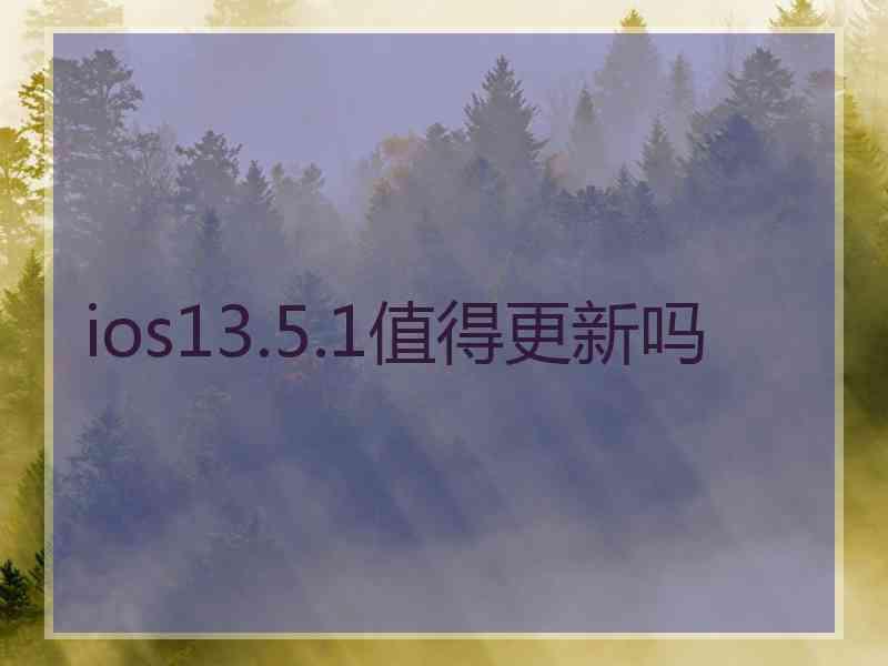 ios13.5.1值得更新吗