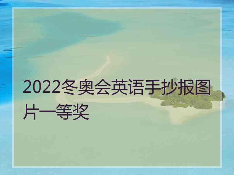 2022冬奥会英语手抄报图片一等奖