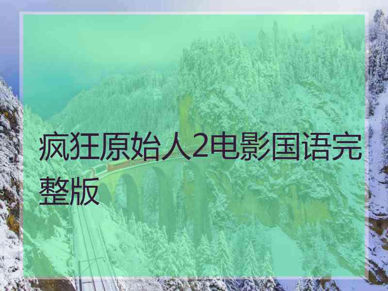 疯狂原始人2电影国语完整版