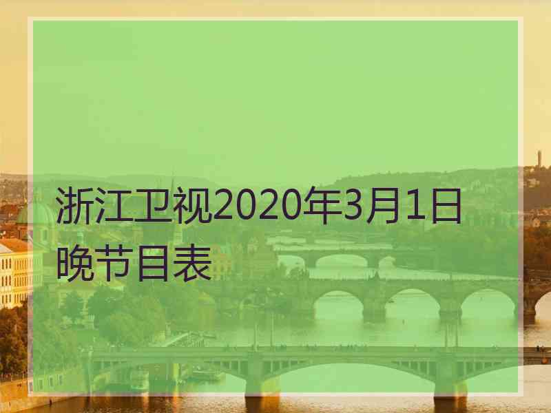 浙江卫视2020年3月1日晚节目表