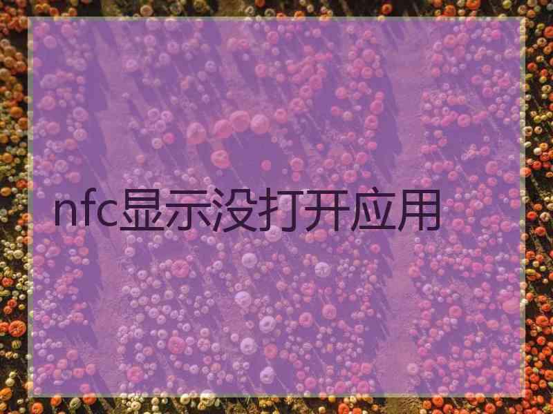 nfc显示没打开应用