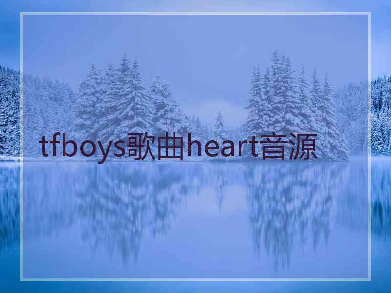 tfboys歌曲heart音源