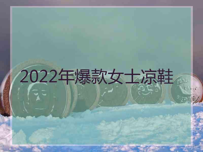 2022年爆款女士凉鞋