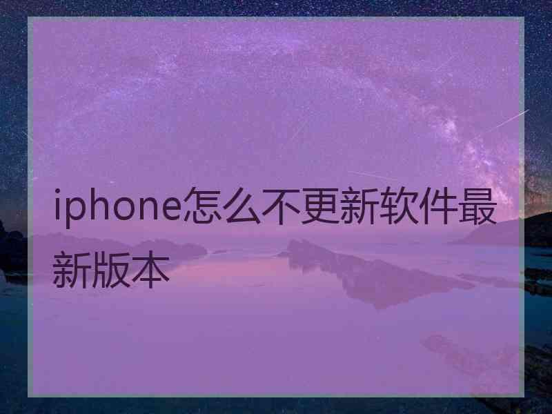 iphone怎么不更新软件最新版本