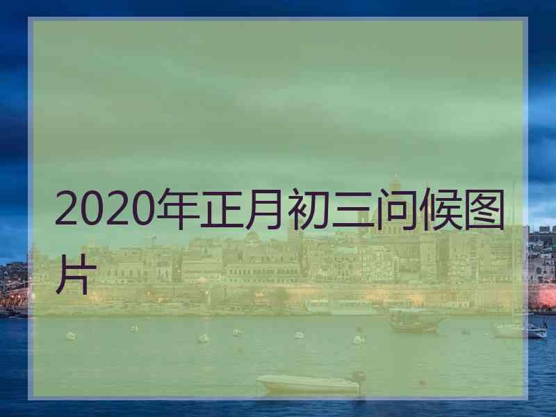 2020年正月初三问候图片