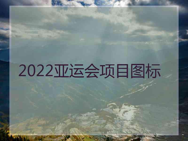 2022亚运会项目图标