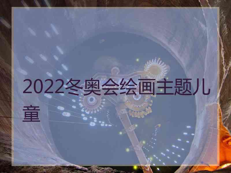 2022冬奥会绘画主题儿童