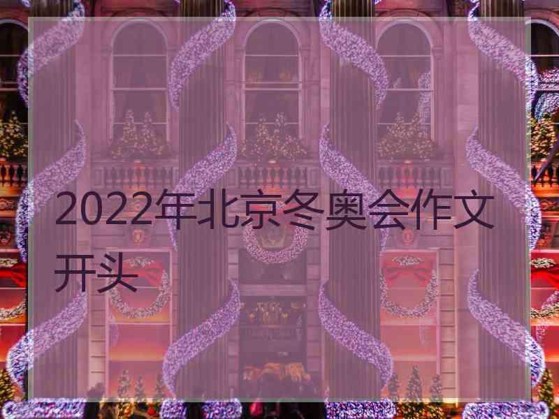 2022年北京冬奥会作文开头