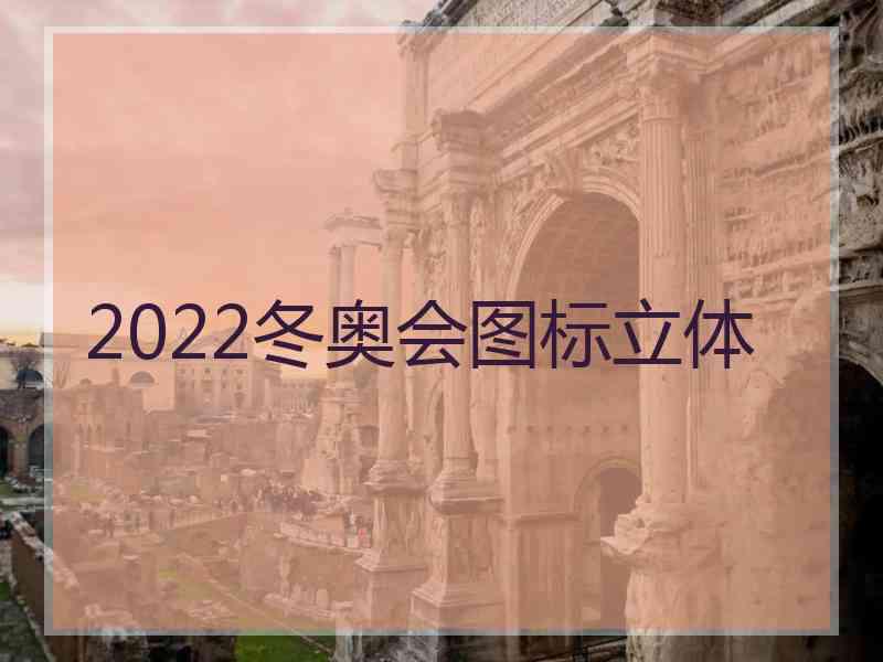 2022冬奥会图标立体