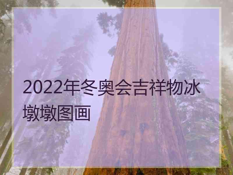 2022年冬奥会吉祥物冰墩墩图画