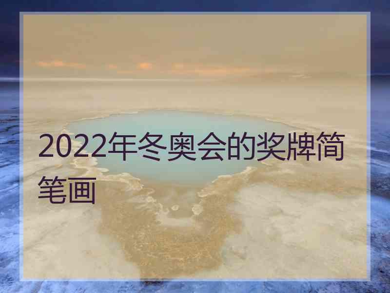 2022年冬奥会的奖牌简笔画