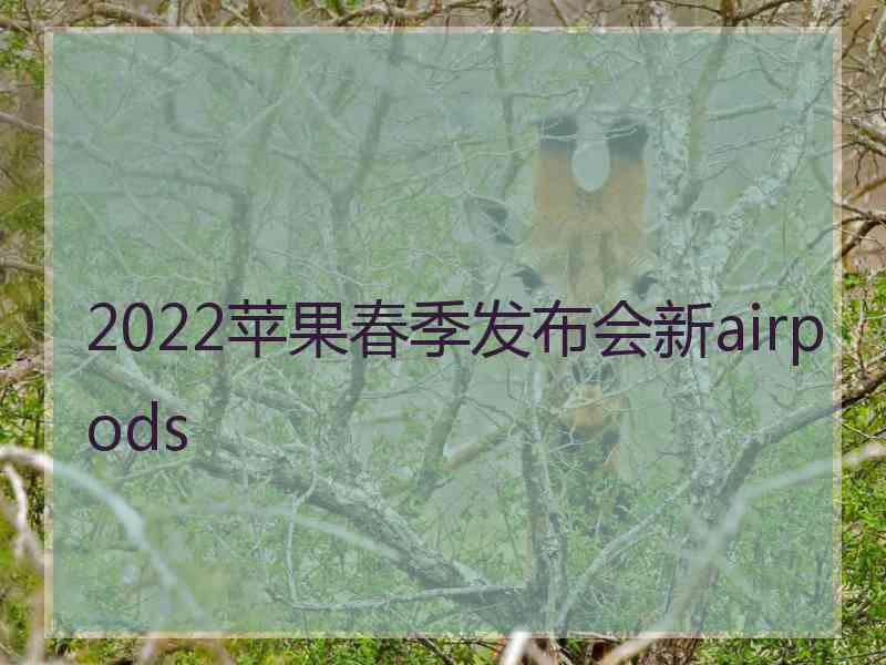 2022苹果春季发布会新airpods