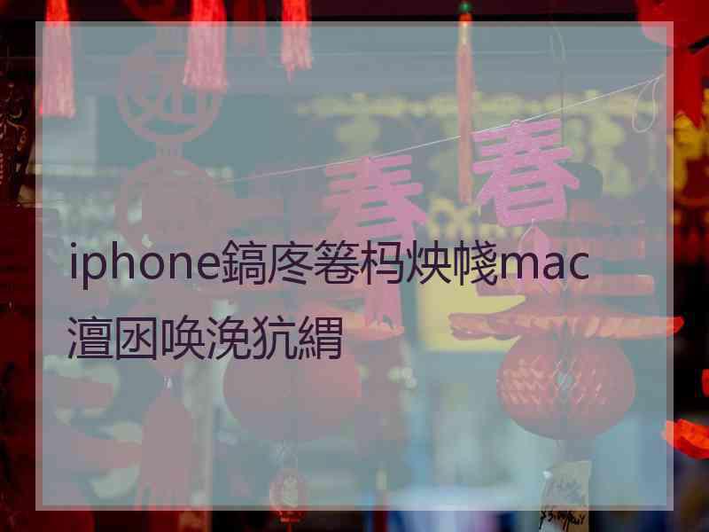 iphone鎬庝箞杩炴帴mac澶囦唤浼犺緭