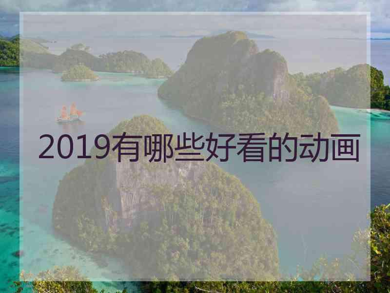 2019有哪些好看的动画