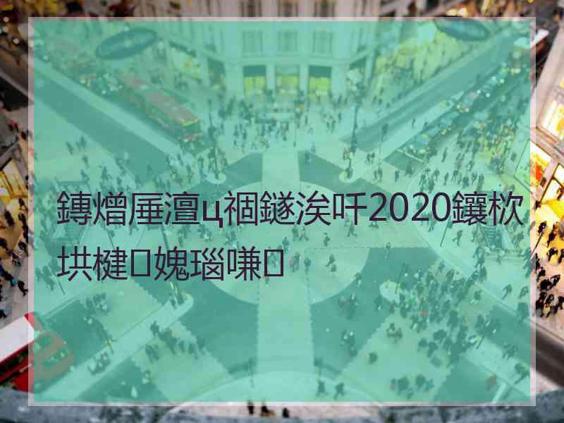 鏄熷厜澶ц祻鐩涘吀2020鑲栨垬楗媿瑙嗛