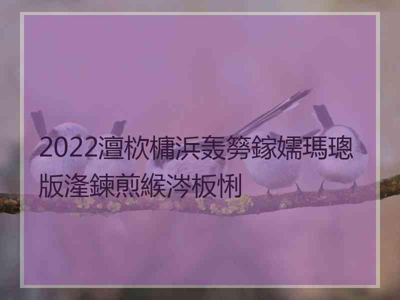 2022澶栨槦浜轰簩鎵嬬瑪璁版湰鍊煎緱涔板悧