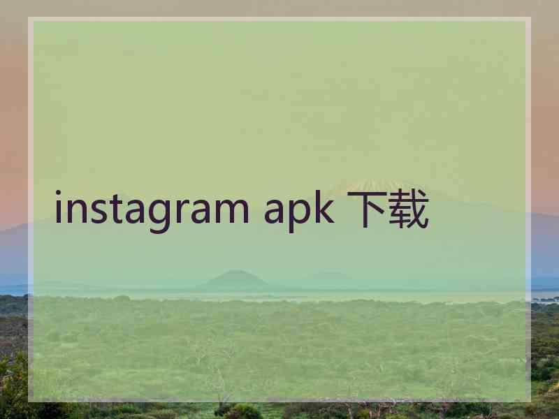 instagram apk 下载