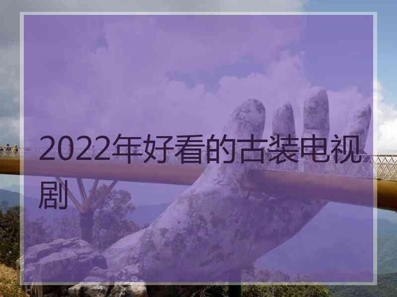 2022年好看的古装电视剧