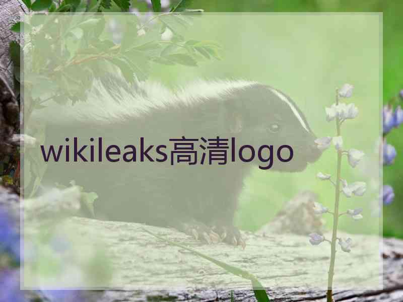 wikileaks高清logo