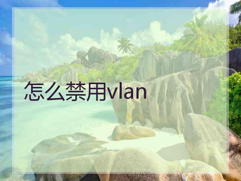 怎么禁用vlan