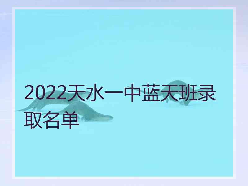 2022天水一中蓝天班录取名单