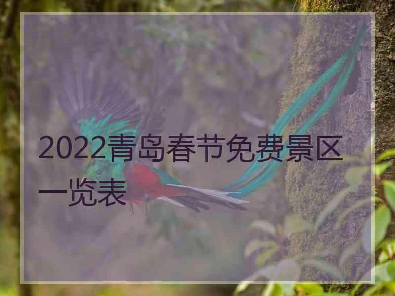 2022青岛春节免费景区一览表