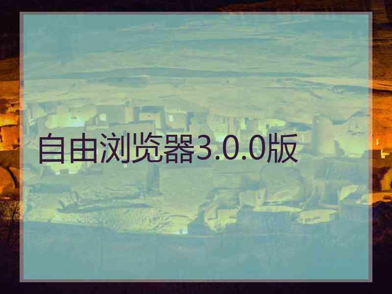 自由浏览器3.0.0版