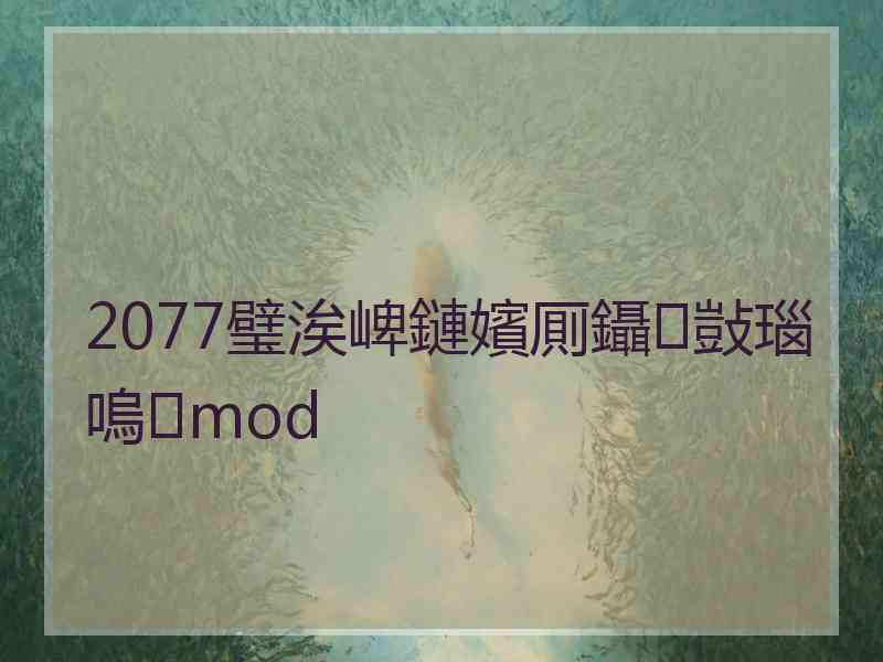 2077璧涘崥鏈嬪厠鑷敱瑙嗚mod