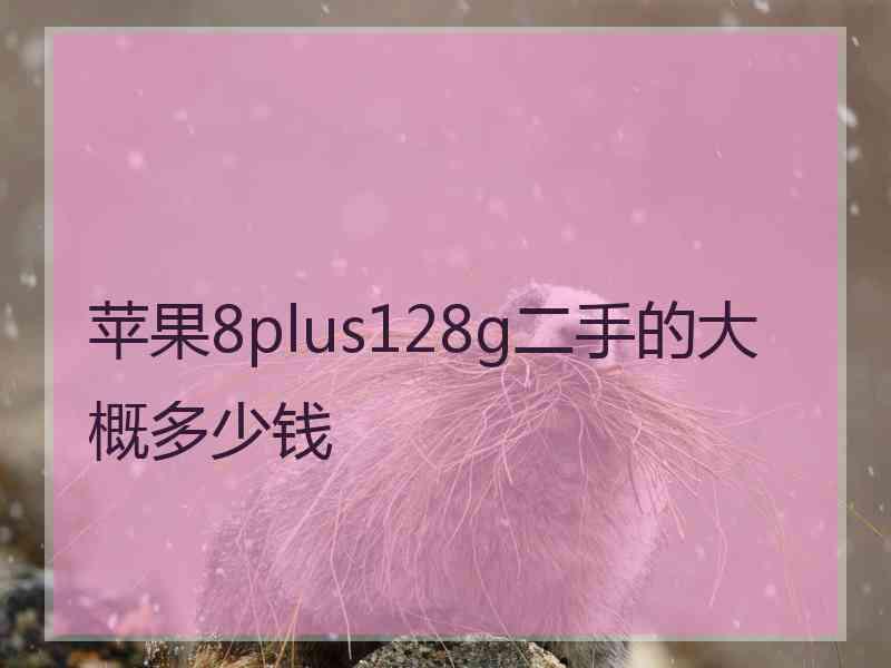 苹果8plus128g二手的大概多少钱