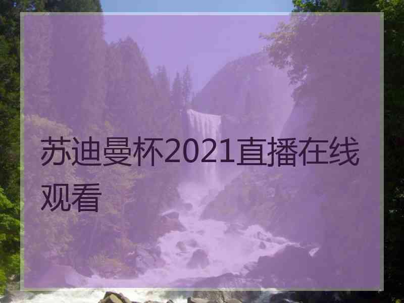 苏迪曼杯2021直播在线观看