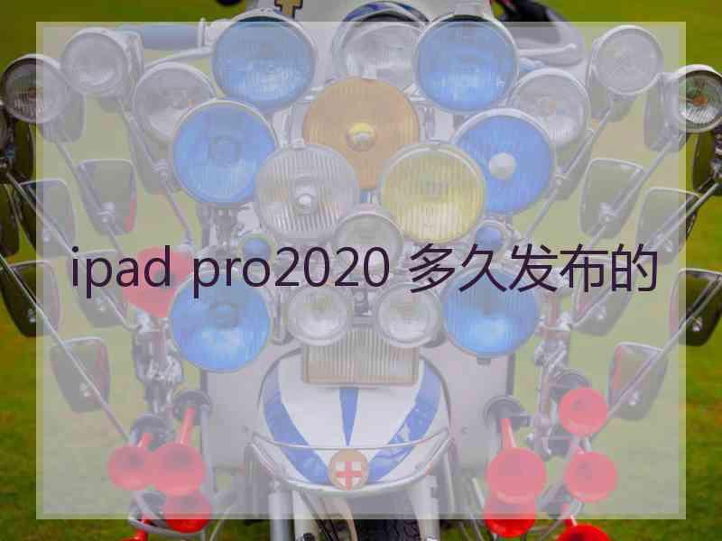 ipad pro2020 多久发布的