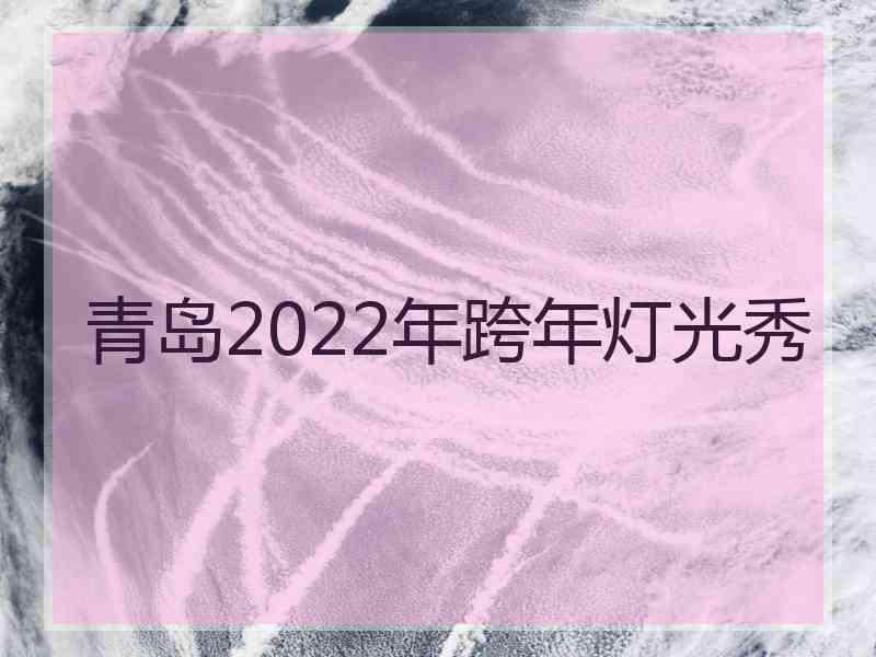 青岛2022年跨年灯光秀