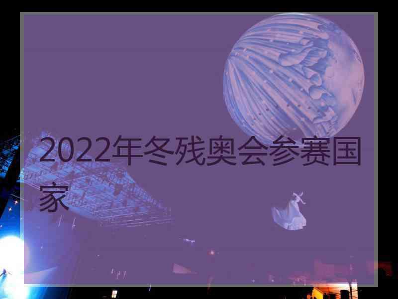 2022年冬残奥会参赛国家