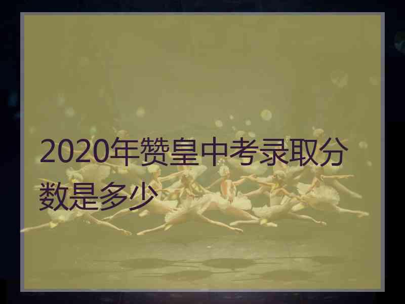 2020年赞皇中考录取分数是多少