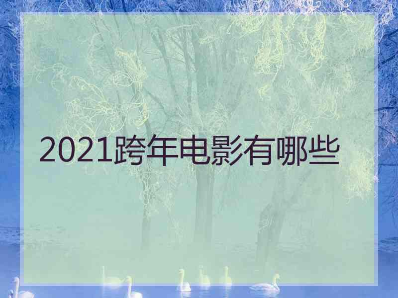 2021跨年电影有哪些