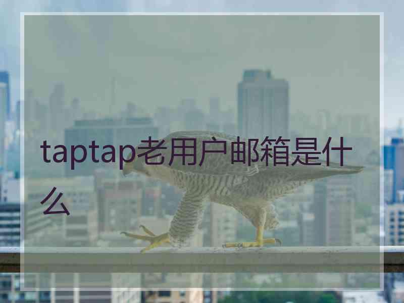 taptap老用户邮箱是什么