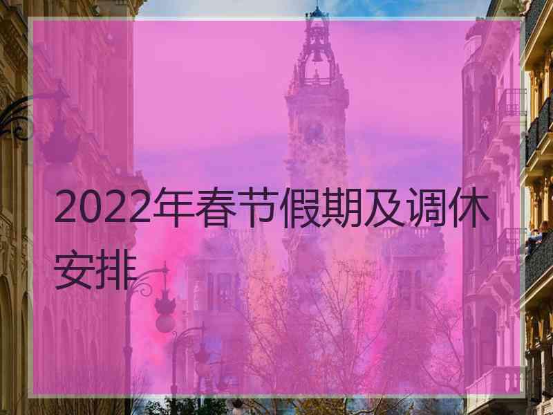 2022年春节假期及调休安排