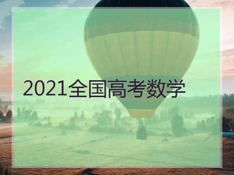 2021全国高考数学