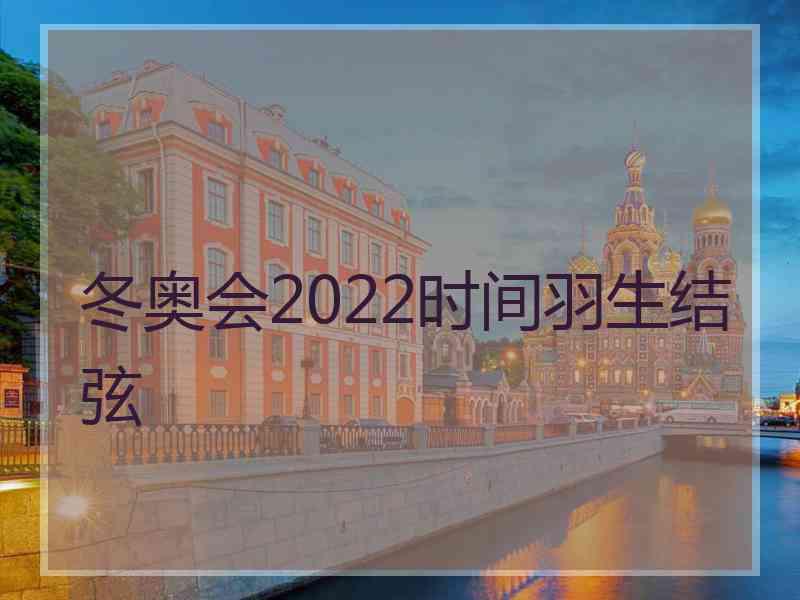 冬奥会2022时间羽生结弦