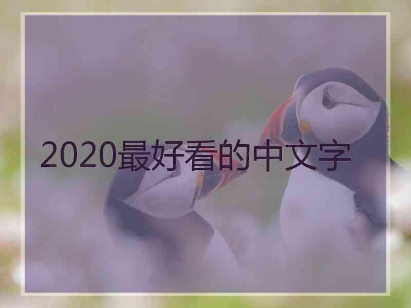 2020最好看的中文字