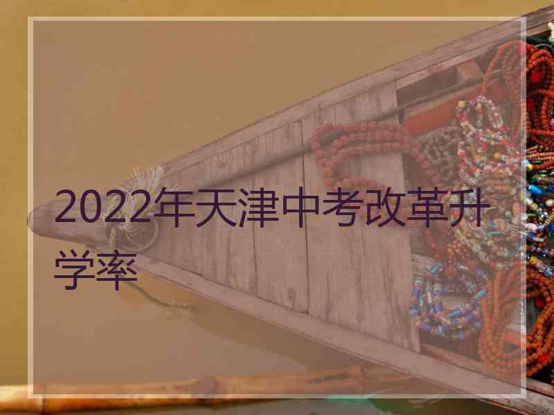 2022年天津中考改革升学率