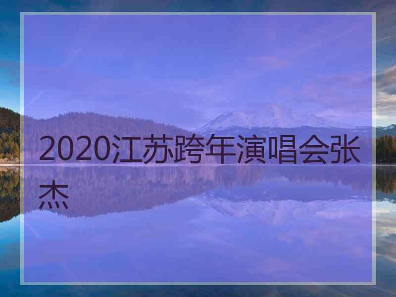 2020江苏跨年演唱会张杰