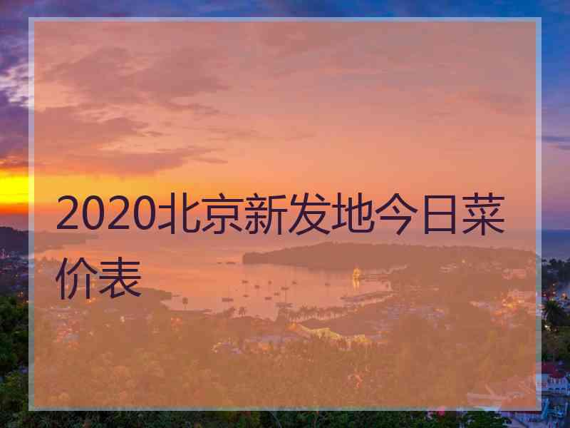 2020北京新发地今日菜价表