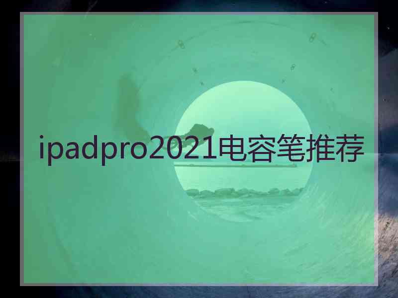 ipadpro2021电容笔推荐