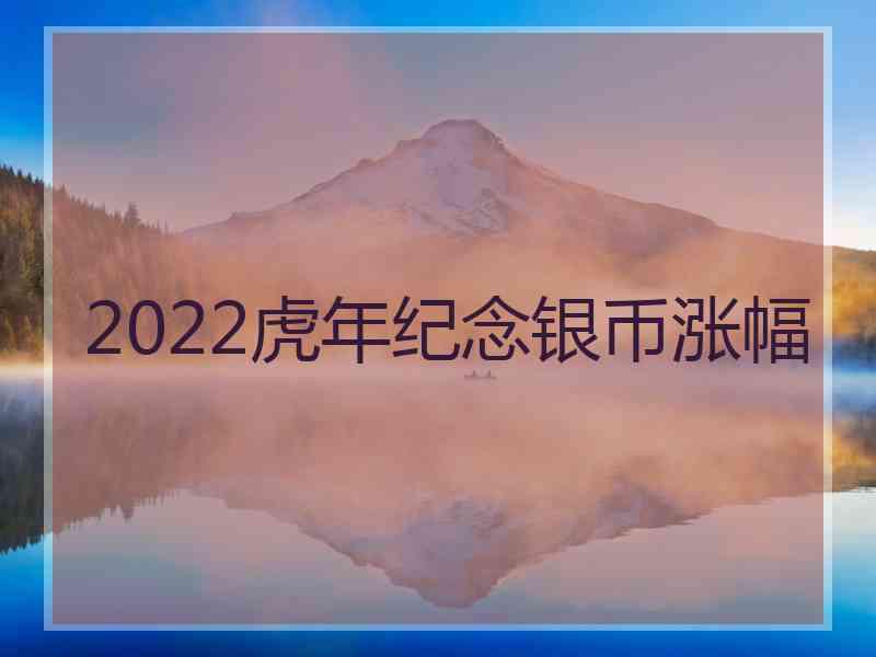 2022虎年纪念银币涨幅